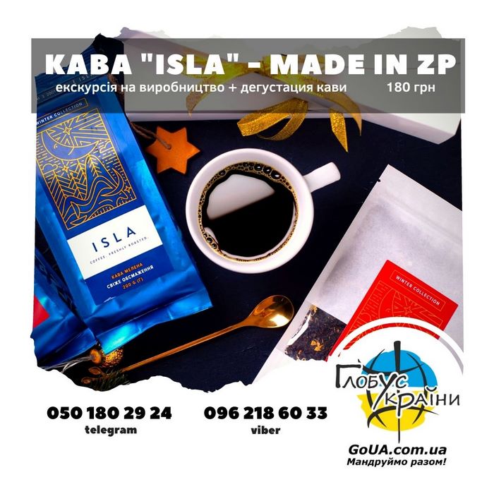 экскурсия на производство кофе ИСЛА запорожье куа пойти дегустация глобус украины